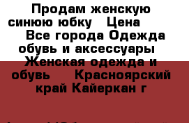 Продам,женскую синюю юбку › Цена ­ 2 000 - Все города Одежда, обувь и аксессуары » Женская одежда и обувь   . Красноярский край,Кайеркан г.